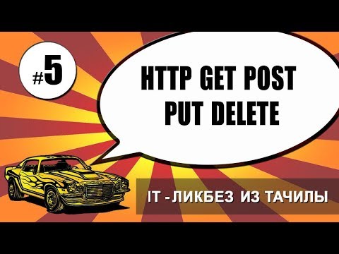 Видео: #5 http, get, post, put, delete (it ликбез из тачилы)