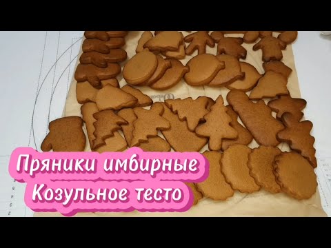 Видео: Лучшее пряничное имбирное тесто. Козульное тесто.