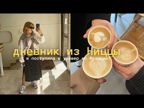 Видео: дневник из Ниццы | я поступила в универ во Франции? спорт каждый день?