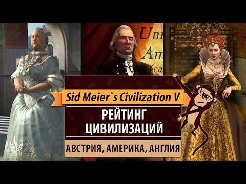 Видео: Рейтинг цивилизаций в Sid Meier's Civilization V: Австрия, Америка, Англия