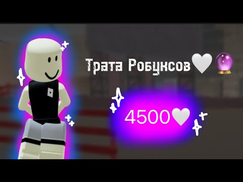 Видео: Трата 4500 робуксов🤍 +семь основных скинов🔮💘