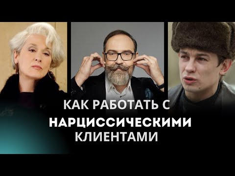 Видео: Как работать с нарциссическими клиентами? Эмпатическая конфронтация, схема-терапия, упёртость НРЛ