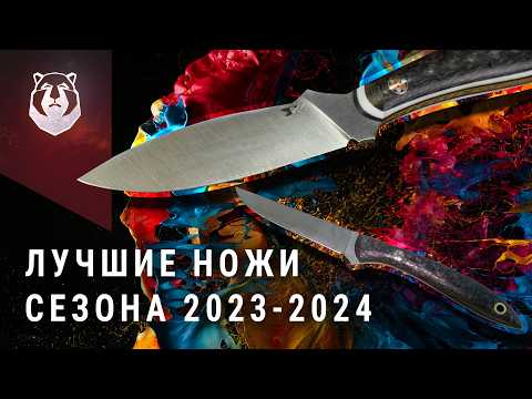 Видео: Они стали ХИТами! Лучшие ножи сезона 2023-2024 от 7 НОЖЕЙ