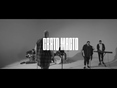 Видео: Пред Трона - Свято Място ( Official Music Video )