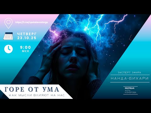 Видео: ГОРЕ ОТ УМА. Как мысли влияют на нас