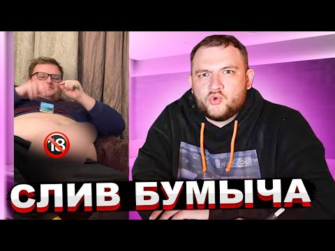 Видео: Кузьма про СЛИВ БУМЫЧА