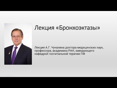 Видео: Бронхоэктазы