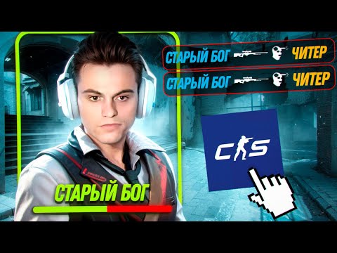 Видео: СТАРОГО БОГА ДОВЕЛА ДОТА И ОН УШЕЛ В КС !😮🔥 СТАРЫЙ БОГ ПРОТИВ ЧИТЕРОВ