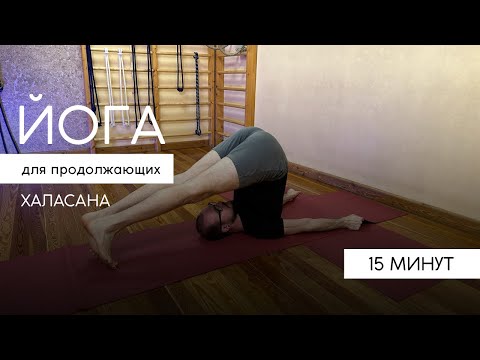 Видео: Практика йоги Айенгара | Халасана | различные вариации Халасаны