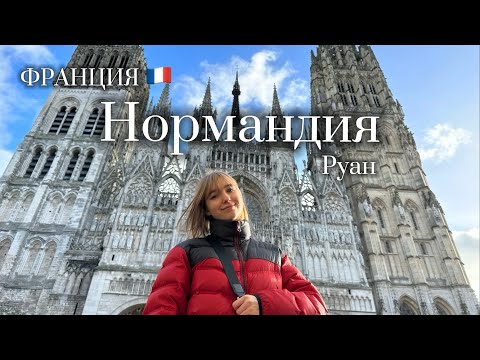 Видео: ВСЕ КРАСОТЫ ФРАНЦИИ | город музей РУАН | Нормандия | первый эпизод