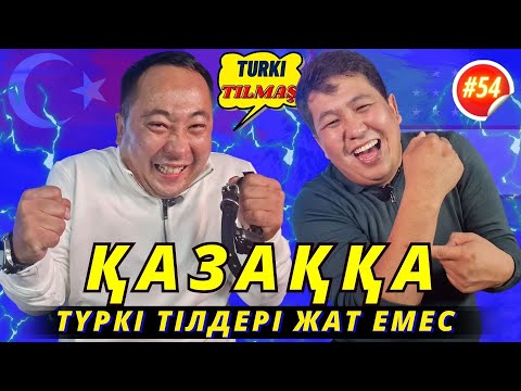 Видео: Оңғар Қабден & Олжас Мамыр. Turkı tılmash lite - 54