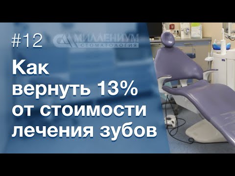 Видео: 💰Как вернуть налоговый вычет за лечение зубов?