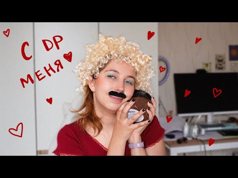 Видео: ВЛОГ: день рождения (любимый мем + power point)/ору любимые песни/размышляю о будущем канала