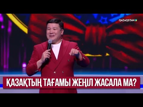 Видео: Қазақтың тағамы жеңіл жасала ма? Тұрсынбек Қабатовтың жауабы