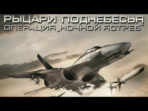 Видео: Рыцари поднебесья: Операция «Ночной ястреб». Задание 11 и Задание 5