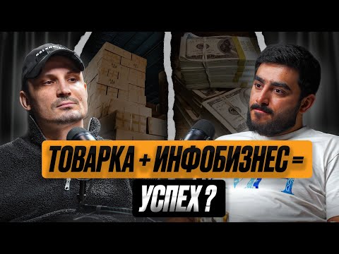 Видео: АНДРЕЙ OPTOP: ПРО ИНФОБИЗНЕС,ПРО БРЕНДЫ,ПРО НОУНЕЙМЫ,ПРО ЛИЧНЫЙ ОПЫТ,ПРО БУДУЩЕЕ ТОВАРНОГО БИЗНЕСА