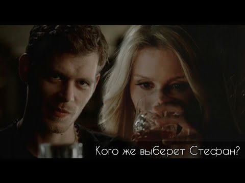 Видео: AU _ Клаус / Стефан / Ребекка • Я не твой
