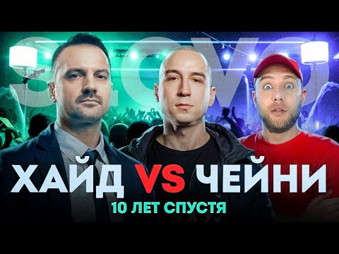 Видео: ХАЙД vs ЧЕЙНИ | РЕАКЦИЯ | CHOOZE