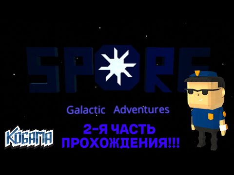 Видео: Прохождение "Spore Galactic Adventures" в KoGaMa | #2