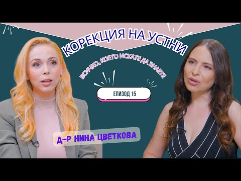 Видео: LIPS STORIES I ЕКСПЕРТИТЕ подкаст 15