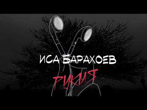Видео: Рукия / رقية  / Ruqya - Иса Барахоев