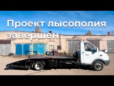 Видео: Эвакуатор готов! Конец лысополии
