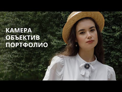 Видео: КАМЕРА, ОБЪЕКТИВ, ПОРТФОЛИО