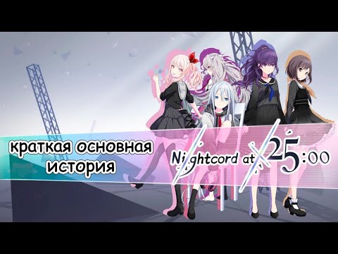Видео: Краткая основная история nightcord at 25:00 [Full]