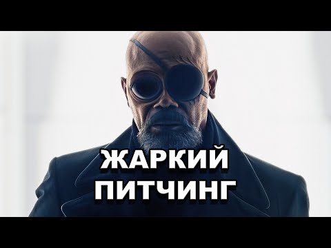 Видео: «Секретное вторжение» | Жаркий питчинг / Secret Invasion | Pitch Meeting по-русски