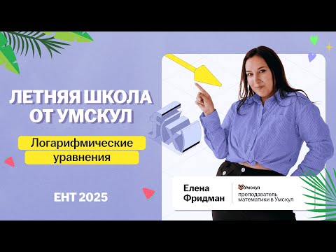 Видео: Логарифмические уравнения на ЕНТ