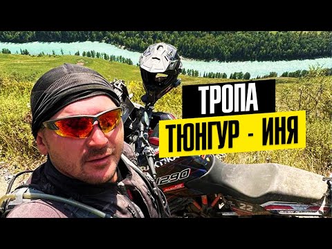 Видео: Алтай тропа Тюнгур - Иня на туристическом эндуро KTM1290