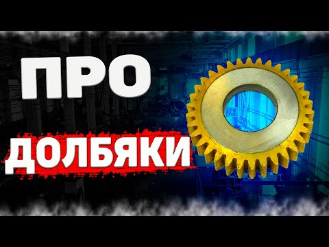 Видео: Долбяки ➤ Виды, конструкция и назначение по точности