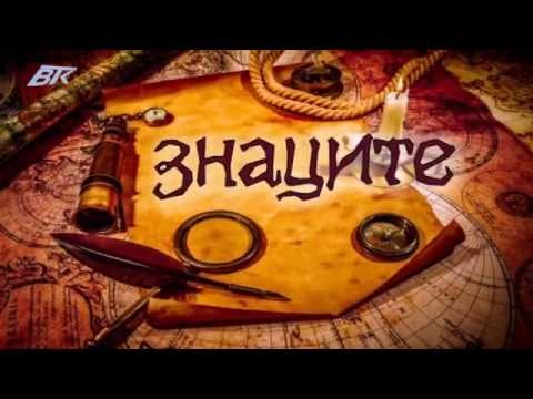 Видео: Знаците с Ива Сапунджиева (16/09/2015)