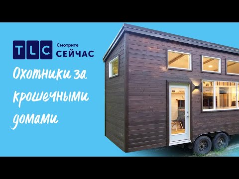 Видео: Новая жизнь | Охотники за крошечными домами | TLC