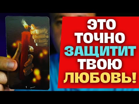 Видео: ⚔️Вопреки Всему Этот 💖МУЖЧИНА Останется с 🤫Тобой НАВСЕГДА❗️ ✨ Таро Прогноз