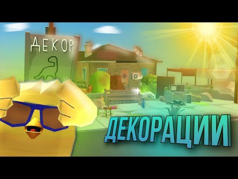 Видео: 🤯ДЕКОРАЦИИ В ЧИКЕН ГАН🔨 Чикен Ган | 🚨Chicken Gun Decorations🛠