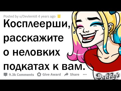Видео: ИСТОРИИ, КАК БОТАНЫ ПОДКАТЫВАЮТ К КОСПЛЕЕРШАМ