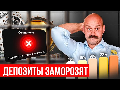 Видео: НЕ КЛАДИ ДЕНЬГИ В БАНК, не посмотрев это видео...