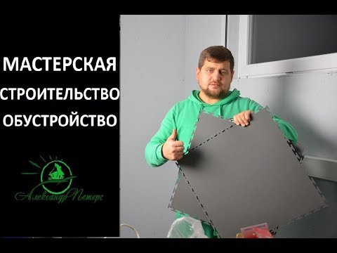 Видео: Напольное покрытие. Модульная ПВХ плитка. Мастерская строительство обустройство.