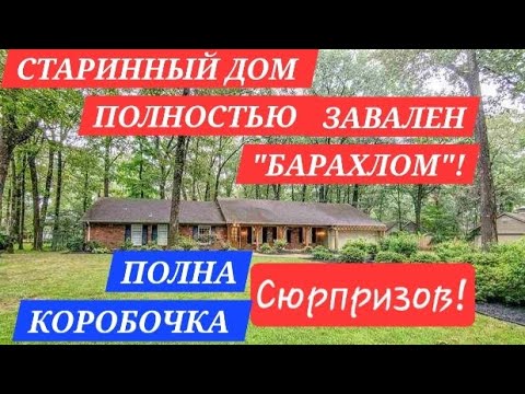 Видео: ПОХОД НА РАСПРОДАЖУ!ДОМ ЗАВАЛЕН"БАРАХЛОМ"!РАЗБЕРАЛИ ВСЕ БЫСТРО!СТОЛЬКО ТОВАРА В ГАРАЖЕ НЕ ВСТРЕЧАЛИ!