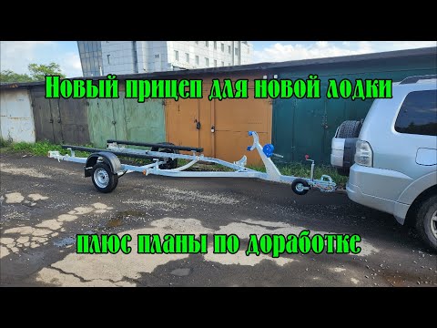 Видео: Новый прицеп для новой лодки. Прицеп МЗСА Е серии, планы на доработку прицепа.