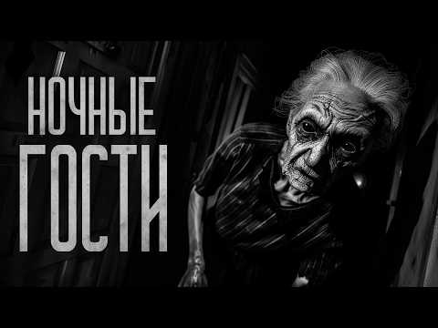 Видео: НЕ ЗОВИ НОЧНЫХ ГОСТЕЙ!! Страшные истории и мистика. Страшилки, Ужасы и Хоррор