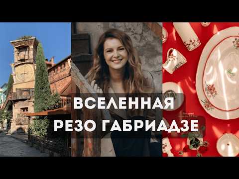 Видео: РЕЗО ГАБРИАДЗЕ: волшебный мир гения в Тбилиси