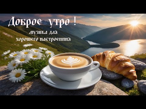 Видео: ДОБРОЕ УТРО! КРАСИВОЕ ПОЖЕЛАНИЕ ДОБРОГО УТРА И ХОРОШЕГО НАСТРОЕНИЯ! 😍🎼🎵