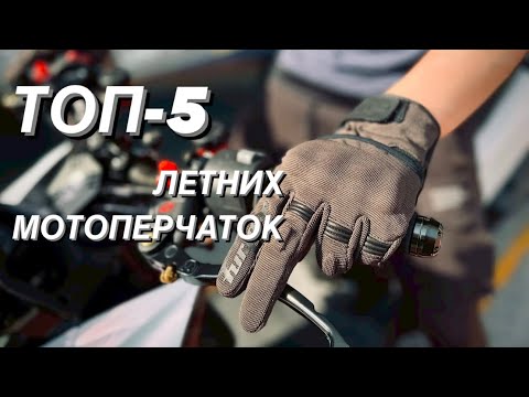 Видео: ТОП-5 ЛЕТНИХ МОТОПЕРЧАТОК 2025