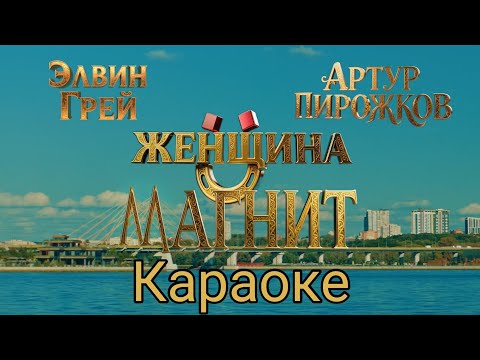 Видео: АРТУР ПИРОЖКОВ, ЭЛВИН ГРЕЙ - ЖЕНЩИНА-МАГНИТ КАРАОКЕ