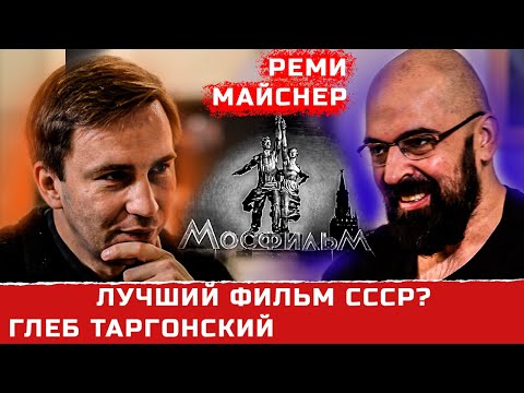 Видео: Какой самый лучший фильм СССР? Реми Майснер Глеб Таргонский о кино