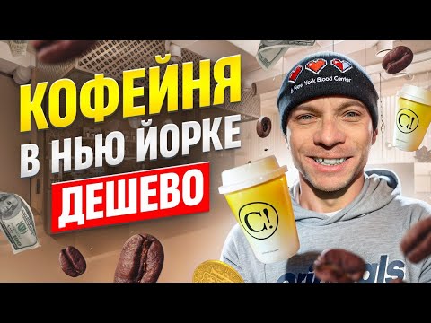 Видео: Как Я ОТКРЫЛ КОФЕЙНЮ в США за копейки? Хроники КОФЕМАНА ч. 4