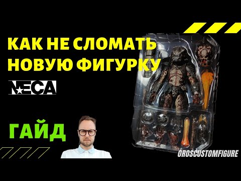 Видео: Как не сломать новую фигурку
