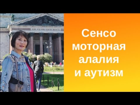 Видео: Сенсо-моторная алалия и аутизм. Отзыв мамы.
